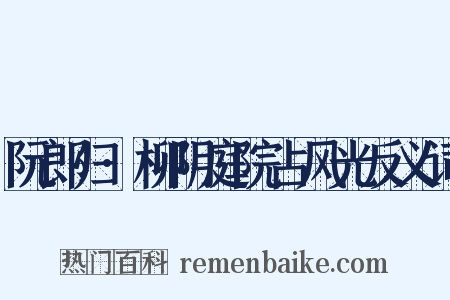 阮郎归·柳阴庭院占风光反义词是什么意思的图片